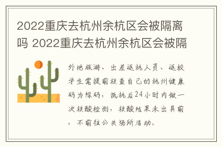 2022重庆去杭州余杭区会被隔离吗 2022重庆去杭州余杭区会被隔离吗今天