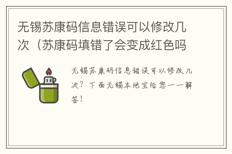 无锡苏康码信息错误可以修改几次（苏康码填错了会变成红色吗）