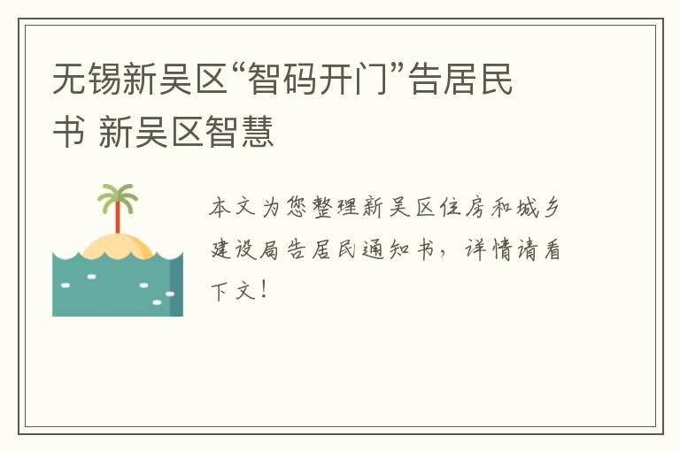 无锡新吴区“智码开门”告居民书 新吴区智慧