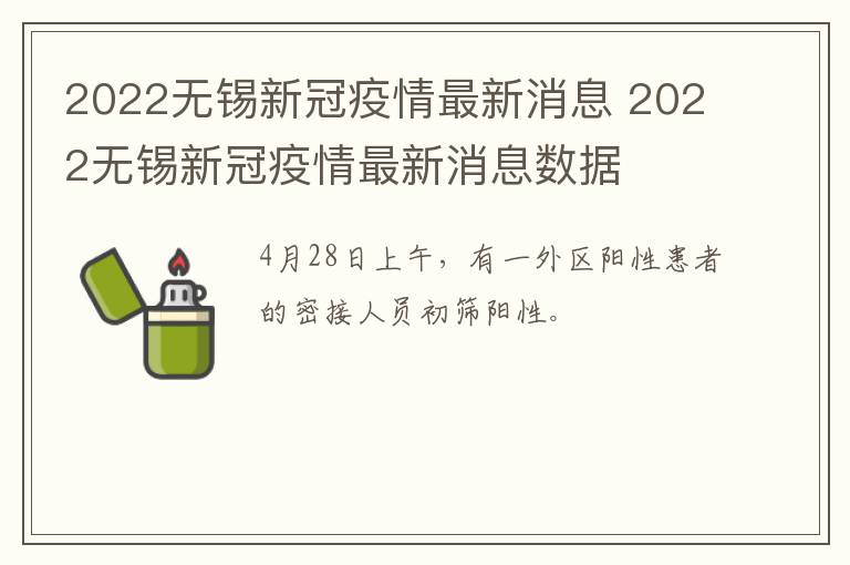 2022无锡新冠疫情最新消息 2022无锡新冠疫情最新消息数据