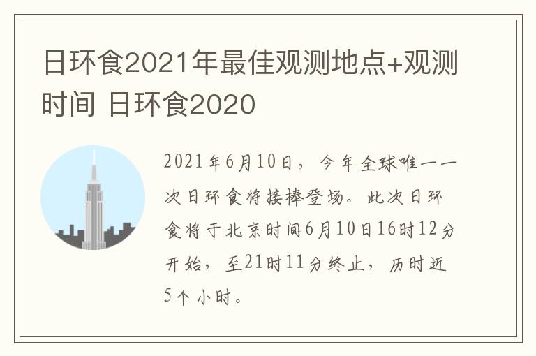 日环食2021年最佳观测地点+观测时间 日环食2020