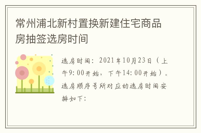 常州浦北新村置换新建住宅商品房抽签选房时间