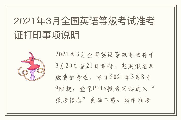 2021年3月全国英语等级考试准考证打印事项说明