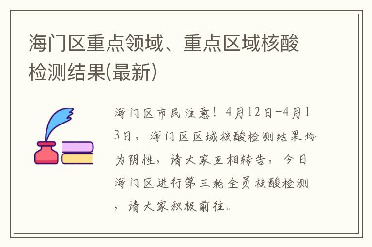 海门区重点领域、重点区域核酸检测结果(最新)