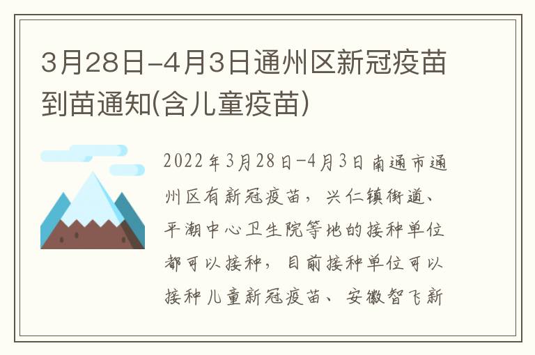 3月28日-4月3日通州区新冠疫苗到苗通知(含儿童疫苗)