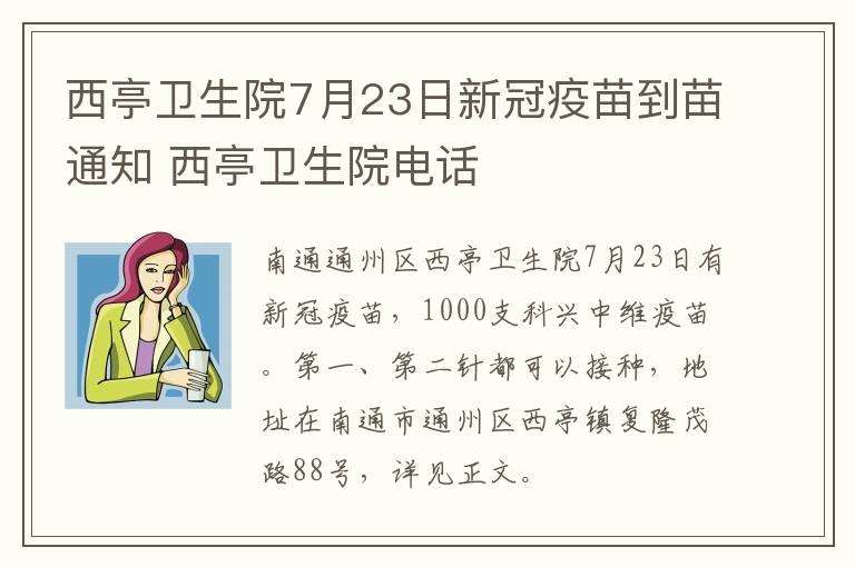 西亭卫生院7月23日新冠疫苗到苗通知 西亭卫生院电话