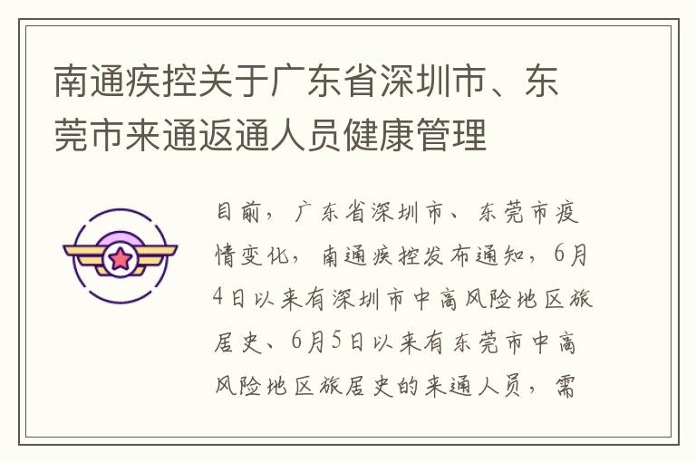 南通疾控关于广东省深圳市、东莞市来通返通人员健康管理