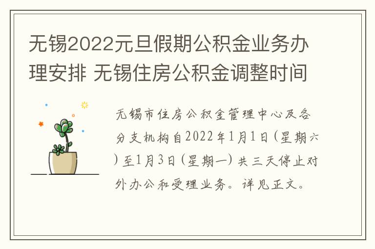 无锡2022元旦假期公积金业务办理安排 无锡住房公积金调整时间