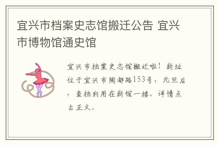 宜兴市档案史志馆搬迁公告 宜兴市博物馆通史馆