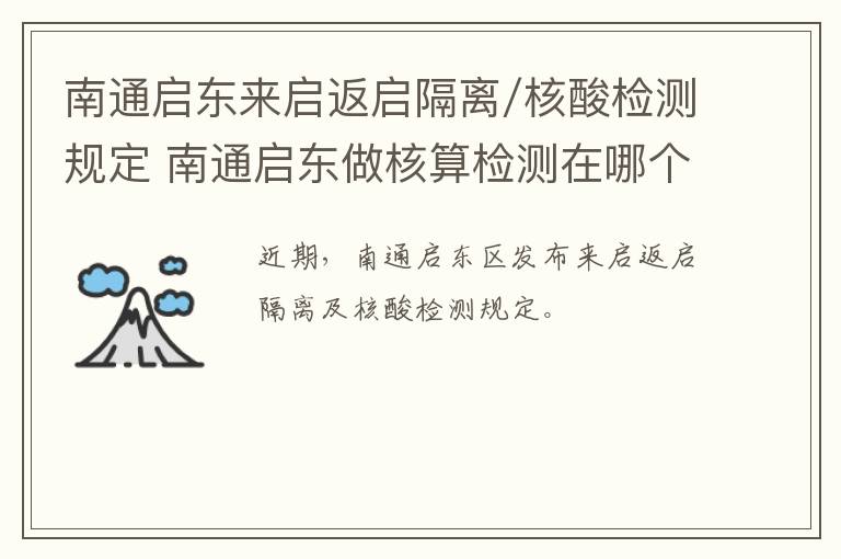 南通启东来启返启隔离/核酸检测规定 南通启东做核算检测在哪个医院