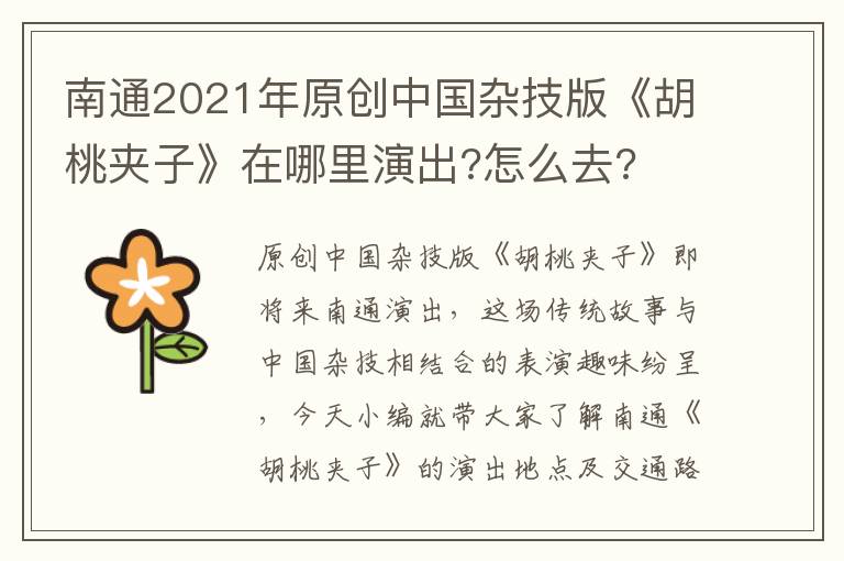 南通2021年原创中国杂技版《胡桃夹子》在哪里演出?怎么去?