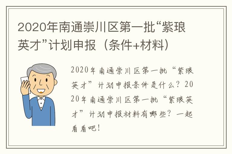 2020年南通崇川区第一批“紫琅英才”计划申报（条件+材料）