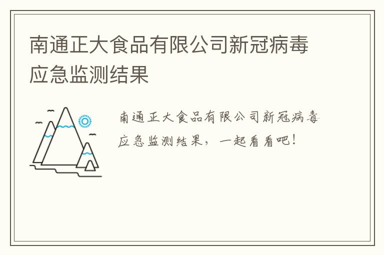 南通正大食品有限公司新冠病毒应急监测结果