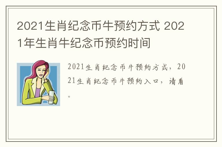 2021生肖纪念币牛预约方式 2021年生肖牛纪念币预约时间