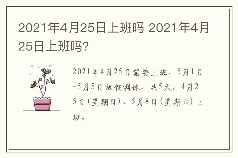 2021年4月25日上班吗 2021年4月25日上班吗?