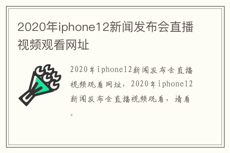 2020年iphone12新闻发布会直播视频观看网址