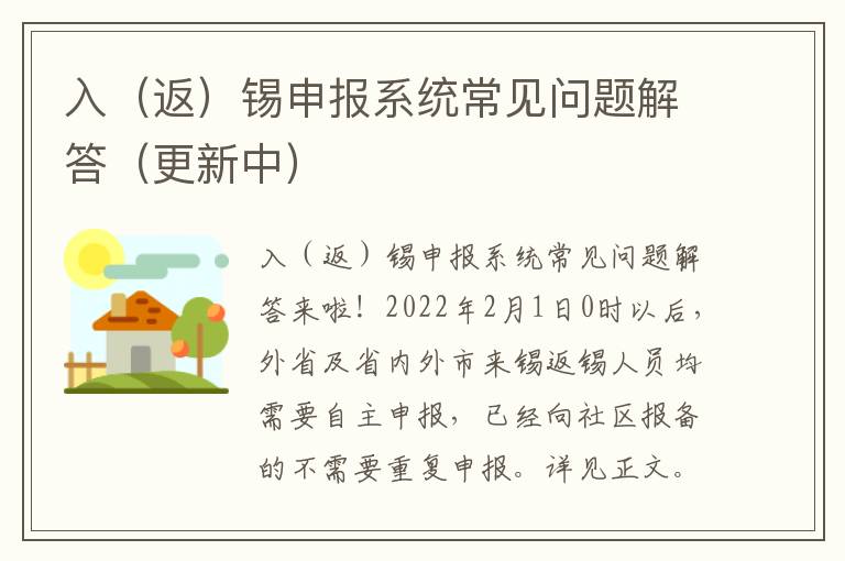 入（返）锡申报系统常见问题解答（更新中）