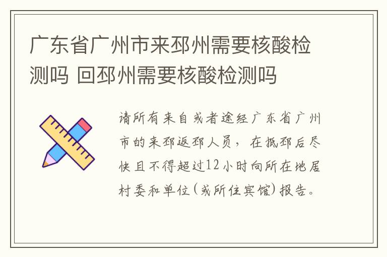 广东省广州市来邳州需要核酸检测吗 回邳州需要核酸检测吗