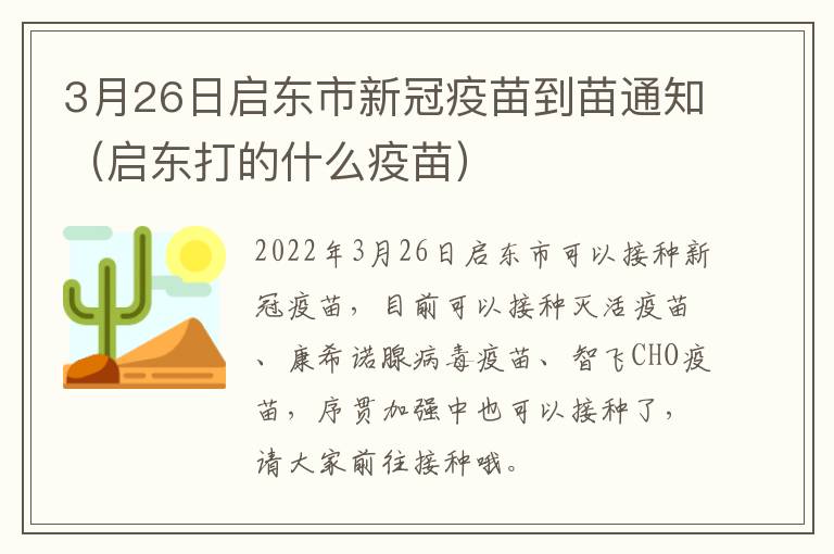 3月26日启东市新冠疫苗到苗通知（启东打的什么疫苗）