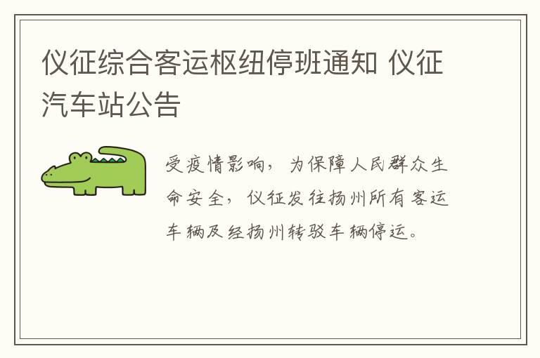 仪征综合客运枢纽停班通知 仪征汽车站公告