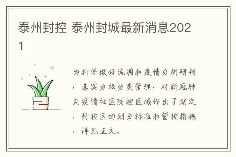 泰州封控 泰州封城最新消息2021