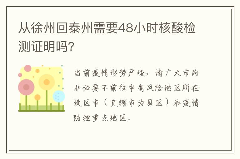 从徐州回泰州需要48小时核酸检测证明吗？