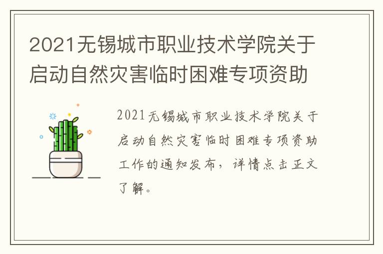 2021无锡城市职业技术学院关于启动自然灾害临时困难专项资助工作的通知