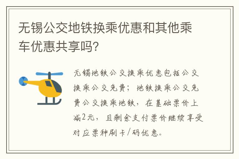 无锡公交地铁换乘优惠和其他乘车优惠共享吗？