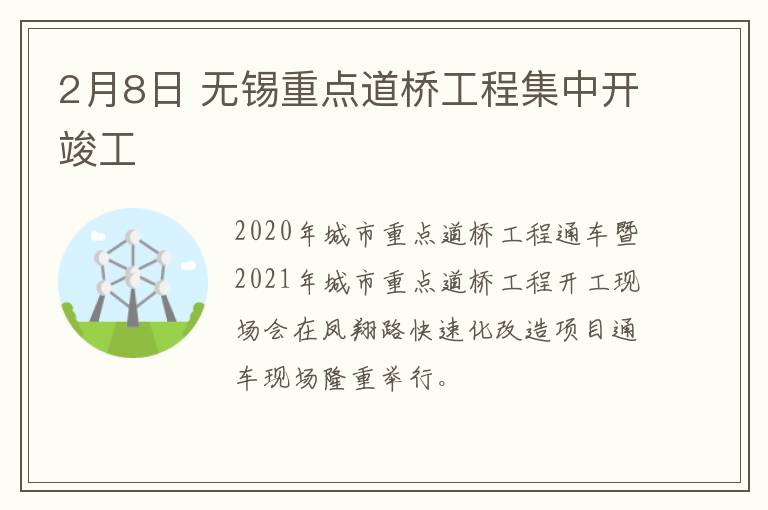 2月8日 无锡重点道桥工程集中开竣工