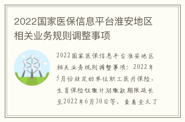 2022国家医保信息平台淮安地区相关业务规则调整事项