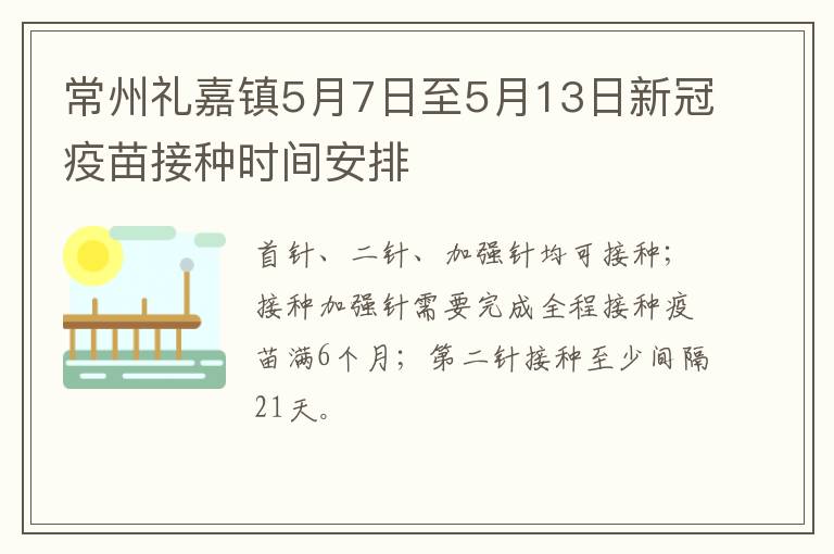 常州礼嘉镇5月7日至5月13日新冠疫苗接种时间安排