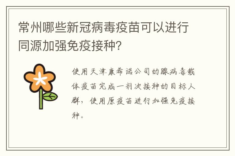 常州哪些新冠病毒疫苗可以进行同源加强免疫接种？