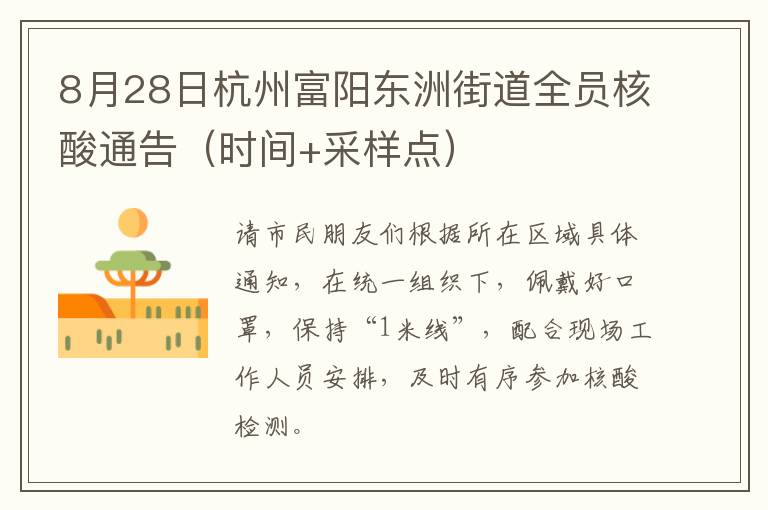 8月28日杭州富阳东洲街道全员核酸通告（时间+采样点）