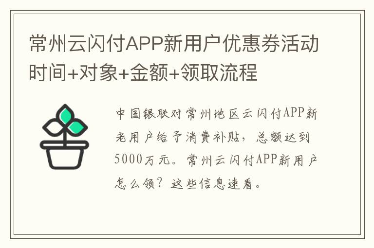 常州云闪付APP新用户优惠券活动时间+对象+金额+领取流程