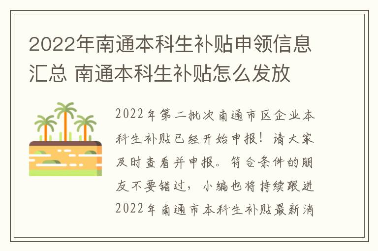 2022年南通本科生补贴申领信息汇总 南通本科生补贴怎么发放