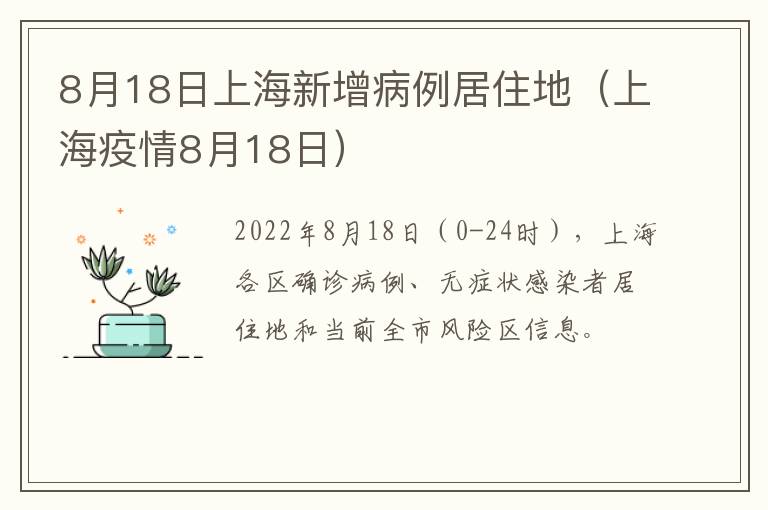 8月18日上海新增病例居住地（上海疫情8月18日）