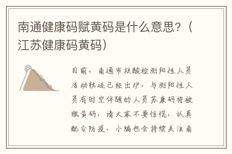 南通健康码赋黄码是什么意思?（江苏健康码黄码）