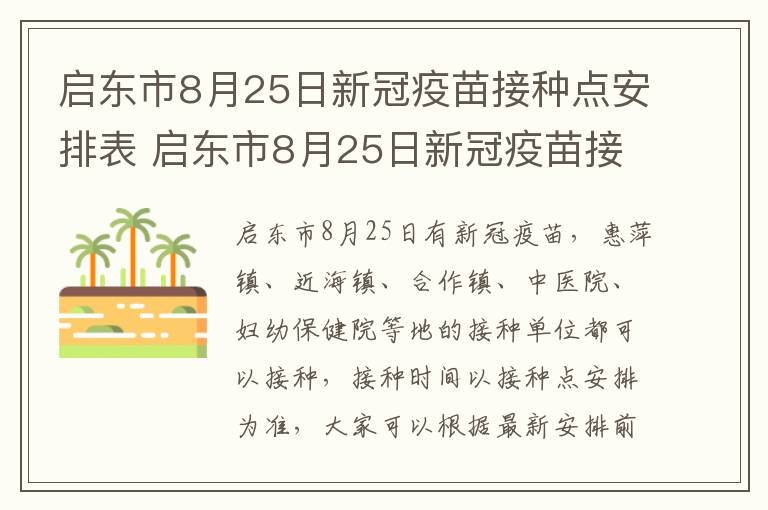 启东市8月25日新冠疫苗接种点安排表 启东市8月25日新冠疫苗接种点安排表格