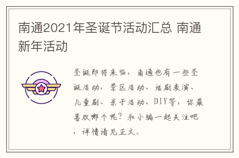 南通2021年圣诞节活动汇总 南通新年活动