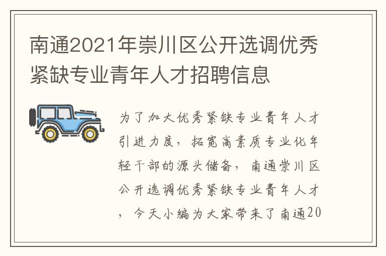 南通2021年崇川区公开选调优秀紧缺专业青年人才招聘信息