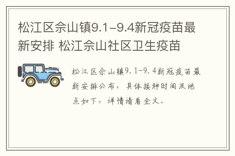 松江区佘山镇9.1-9.4新冠疫苗最新安排 松江佘山社区卫生疫苗