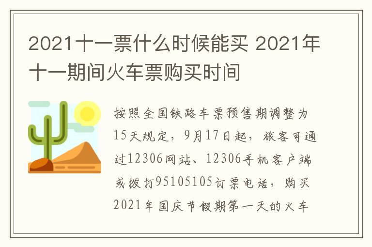 2021十一票什么时候能买 2021年十一期间火车票购买时间