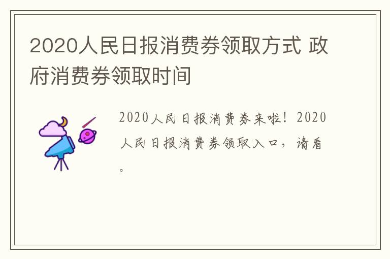 2020人民日报消费券领取方式 政府消费券领取时间