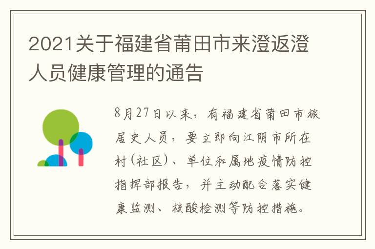 2021关于福建省莆田市来澄返澄人员健康管理的通告