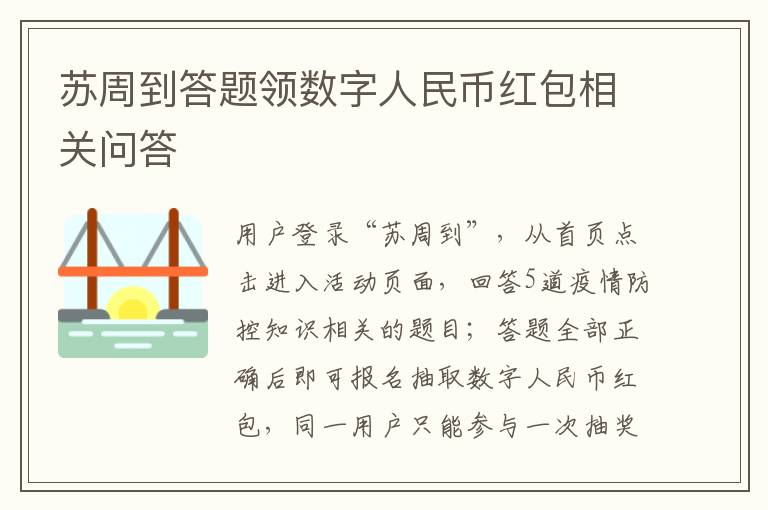 苏周到答题领数字人民币红包相关问答