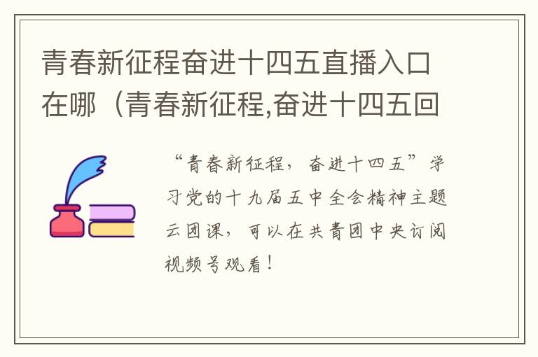 青春新征程奋进十四五直播入口在哪（青春新征程,奋进十四五回看）