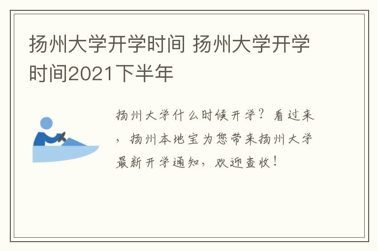 扬州大学开学时间 扬州大学开学时间2021下半年