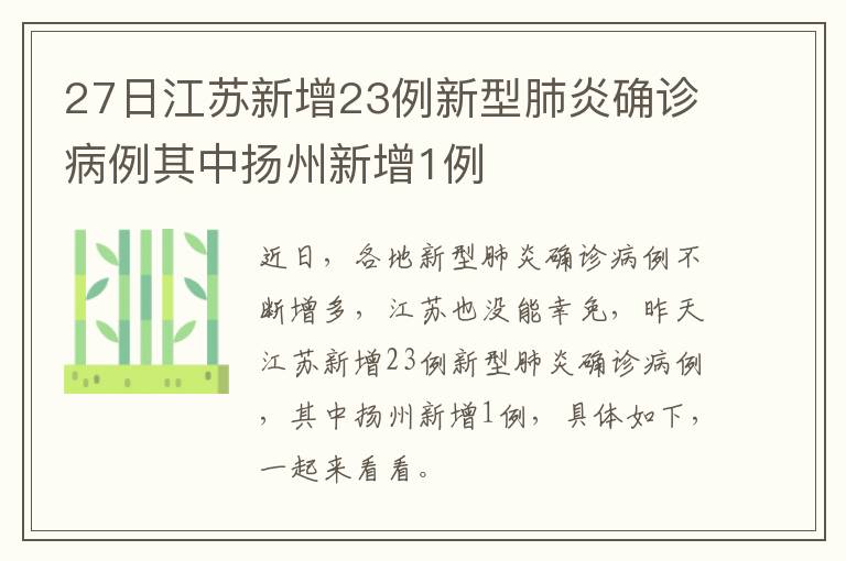 27日江苏新增23例新型肺炎确诊病例其中扬州新增1例