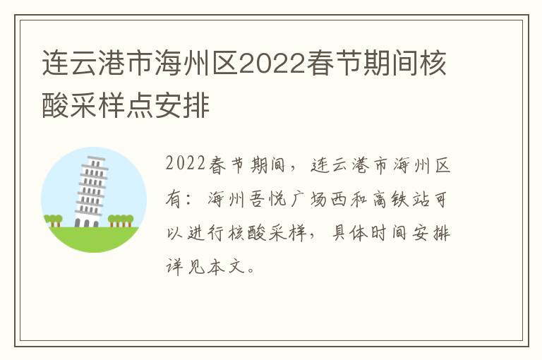 连云港市海州区2022春节期间核酸采样点安排