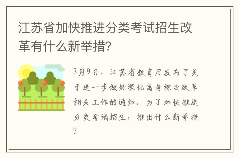 江苏省加快推进分类考试招生改革有什么新举措？